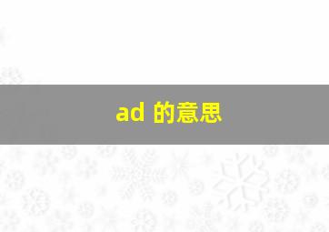 ad 的意思